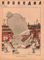 Обложка для Крокодил, 1938 , № 22.pdf